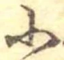 Đã định vị 小