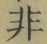 Chữ 非