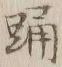 「踊」字