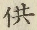 Character 供