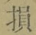 「損」字