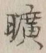 文字 荒