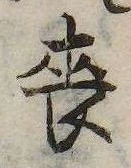 Đã định vị 喪