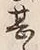 文字甚