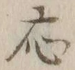 「応」字
