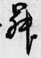Located 昇