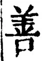 文字善