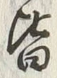 Chữ 皆
