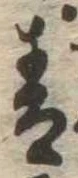 Đã định vị 青