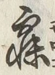 𡨸寝