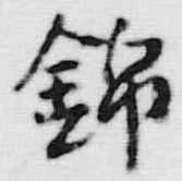 文字 錦