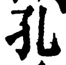文字 孔
