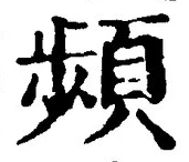 Chữ 頻