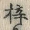 Character 梓