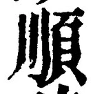 字順