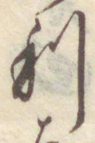 𡨸利