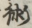 術の位置