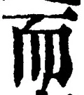 𡨸而