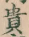 𡨸貴