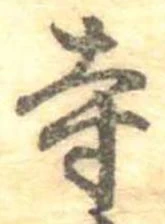 㐌定位寺