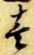 位置 確認된 致
