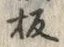 文字板