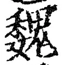 “魏”字