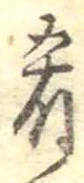 Đã định vị 肴