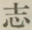 字志