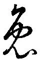 Đã định vị 兔