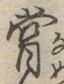 位置 確認된 嘗