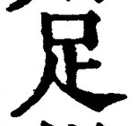 字足