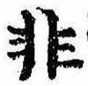 Đã định vị 非