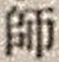 字師