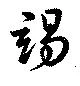 已定位竭
