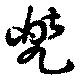 兜の位置