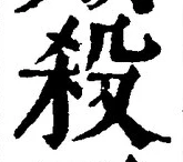 “殺”字