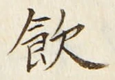 Character 飲