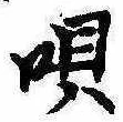 已定位唄
