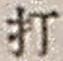 글자 打