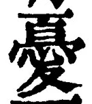 Character 憂