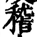 文字 稽