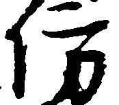 Đã định vị 防