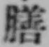 Character 膳