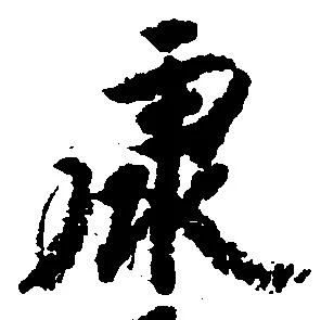㐌定位康