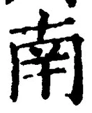Chữ 南