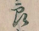 已定位良