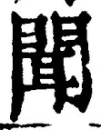 “聞”字