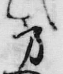 字方