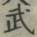 Character 武